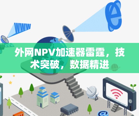 外网NPV加速器雷霆，技术突破，数据精进