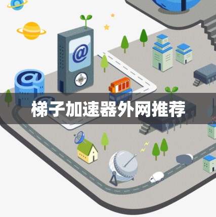 梯子加速器外网推荐