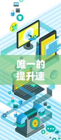 唯一的提升速度,外网加速器付费版,让你的网络从未停下脚步 唯一的提升速度,外网加速器付费版,让你的网络从未停下脚步