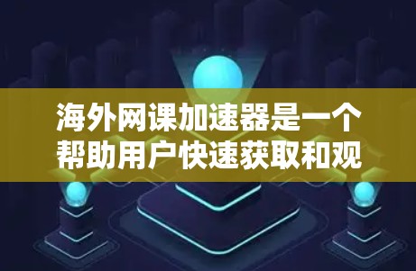 海外网课加速器是一个帮助用户快速获取和观看网络课程资源的工具。以下是一些推荐的海外网课加速器,供你选择 海外网课加速器是一个帮助用户快速获取和观看网络课程资源的工具。以下是一些推荐的海外网课加速器,供你选择