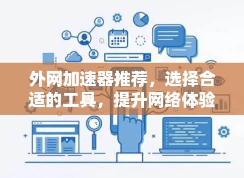 外网加速器推荐,选择合适的工具,提升网络体验 外网加速器推荐,选择合适的工具,提升网络体验