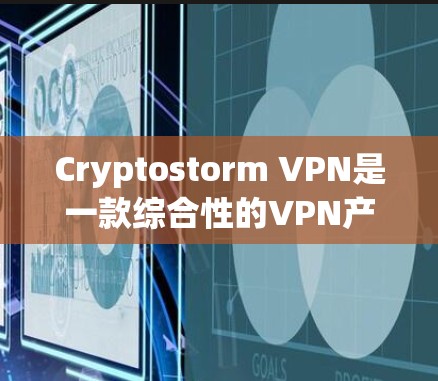 Cryptostorm VPN是一款综合性的VPN产品,旨在提供高度安全和灵活的网络连接体验。以下是其主要功能的详细介绍 Cryptostorm VPN是一款综合性的VPN产品,旨在提供高度安全和灵活的网络连接体验。以下是其主要功能的详细介绍