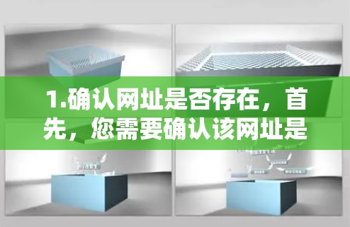 1.确认网址是否存在，首先，您需要确认该网址是否确实存在。如果您输入的网址已存在，可能需要删除或修改它