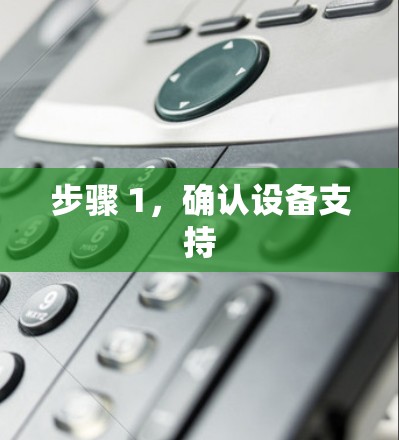 步骤 1,确认设备支持 步骤 1,确认设备支持