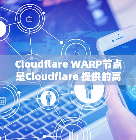 Cloudflare WARP节点是Cloudflare 提供的高速网络加速技术,用于提升数据传输的性能和效率。以下是一份关于Cloudflare WARP节点的测试报告,供您参考 Cloudflare WARP节点是Cloudflare 提供的高速网络加速技术,用于提升数据传输的性能和效率。以下是一份关于Cloudflare WARP节点的测试报告,供您参考
