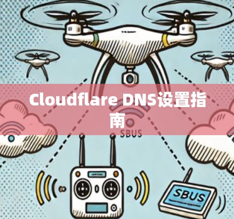Cloudflare DNS设置指南 Cloudflare DNS设置指南