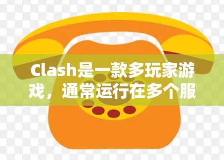 Clash是一款多玩家游戏,通常运行在多个服务器上。以下是对Clash网络连接情况的分析和总结 Clash是一款多玩家游戏,通常运行在多个服务器上。以下是对Clash网络连接情况的分析和总结