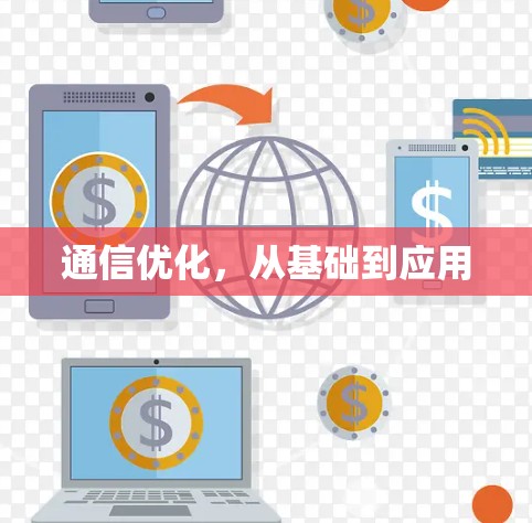 通信优化,从基础到应用 通信优化,从基础到应用