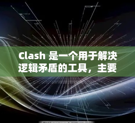 Clash 是一个用于解决逻辑矛盾的工具,主要应用于编程或逻辑分析中。以下是使用Clash的基本方法 Clash 是一个用于解决逻辑矛盾的工具,主要应用于编程或逻辑分析中。以下是使用Clash的基本方法