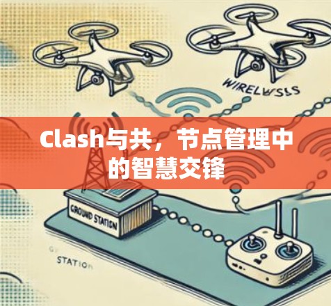 Clash与共，节点管理中的智慧交锋