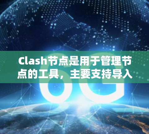 Clash节点是用于管理节点的工具,主要支持导入和分解节点。以下是一步步的指南,帮助您理解Clash节点导入的方法 Clash节点是用于管理节点的工具,主要支持导入和分解节点。以下是一步步的指南,帮助您理解Clash节点导入的方法