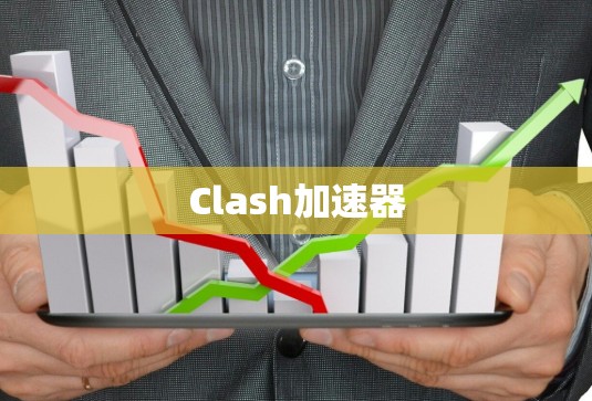 Clash加速器 Clash加速器