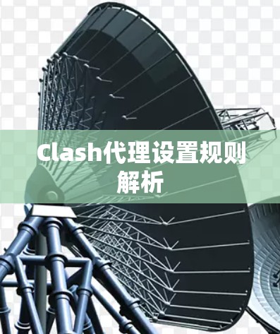 Clash代理设置规则解析 Clash代理设置规则解析