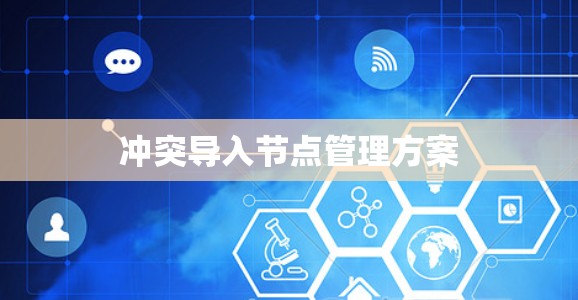 冲突导入节点管理方案 冲突导入节点管理方案