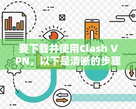 要下载并使用Clash VPN,以下是清晰的步骤指南 要下载并使用Clash VPN,以下是清晰的步骤指南