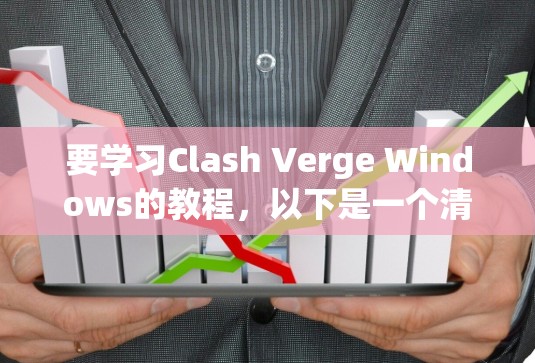要学习Clash Verge Windows的教程,以下是一个清晰的指南 要学习Clash Verge Windows的教程,以下是一个清晰的指南