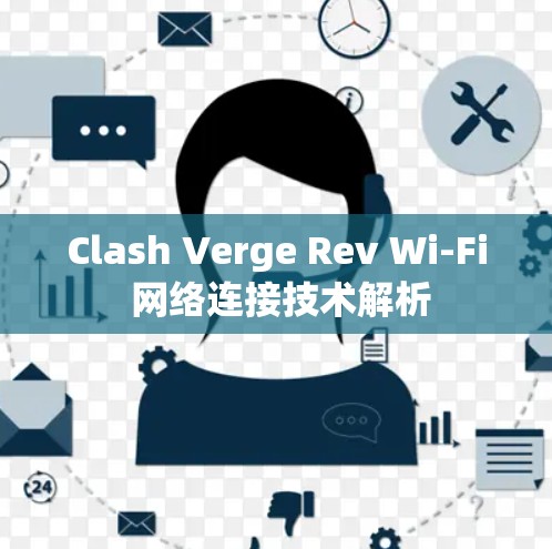 Clash Verge Rev Wi-Fi 网络连接技术解析 Clash Verge Rev Wi-Fi 网络连接技术解析