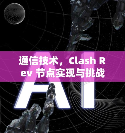 通信技术，Clash Rev 节点实现与挑战
