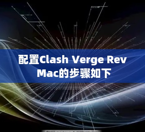 配置Clash Verge Rev Mac的步骤如下 配置Clash Verge Rev Mac的步骤如下