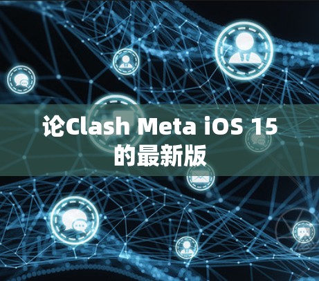 论Clash Meta iOS 15的最新版 论Clash Meta iOS 15的最新版