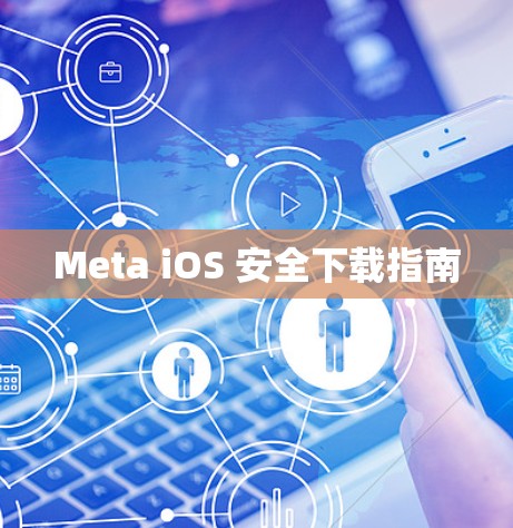 Meta iOS 安全下载指南 Meta iOS 安全下载指南