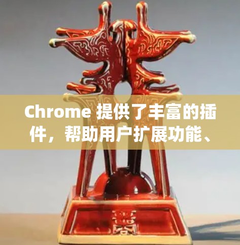 Chrome 提供了丰富的插件,帮助用户扩展功能、添加功能、扩展网页内容以及添加其他产品。以下是关于 JavaScript 插件的详细介绍 Chrome 提供了丰富的插件,帮助用户扩展功能、添加功能、扩展网页内容以及添加其他产品。以下是关于 JavaScript 插件的详细介绍