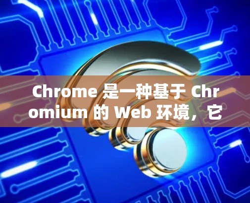 Chrome 是一种基于 Chromium 的 Web 环境,它支持从内部访问外部服务器,但访问外部服务器需要满足特定的权限和协议。以下是对 Chrome 外网访问的详细说明 Chrome 是一种基于 Chromium 的 Web 环境,它支持从内部访问外部服务器,但访问外部服务器需要满足特定的权限和协议。以下是对 Chrome 外网访问的详细说明