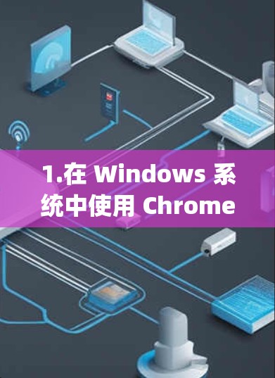1.在 Windows 系统中使用 Chrome Remote Desktop 1.在 Windows 系统中使用 Chrome Remote Desktop