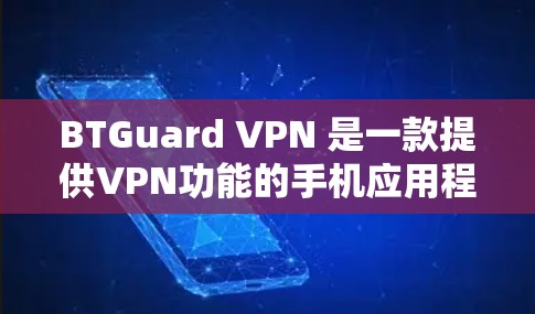 BTGuard VPN 是一款提供VPN功能的手机应用程序,允许用户快速连接到远程服务器。以下是一个使用 BTGuard VPN 在手机端的步骤指南 BTGuard VPN 是一款提供VPN功能的手机应用程序,允许用户快速连接到远程服务器。以下是一个使用 BTGuard VPN 在手机端的步骤指南