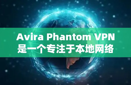 Avira Phantom VPN是一个专注于本地网络的VPN解决方案,旨在提供安全、可靠和高可用的网络连接。以下是关于Avira Phantom VPN节点测试的详细分析 Avira Phantom VPN是一个专注于本地网络的VPN解决方案,旨在提供安全、可靠和高可用的网络连接。以下是关于Avira Phantom VPN节点测试的详细分析