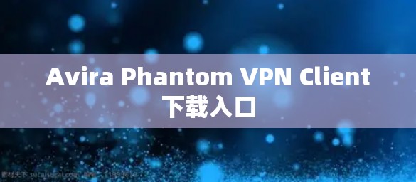 Avira Phantom VPN Client下载入口