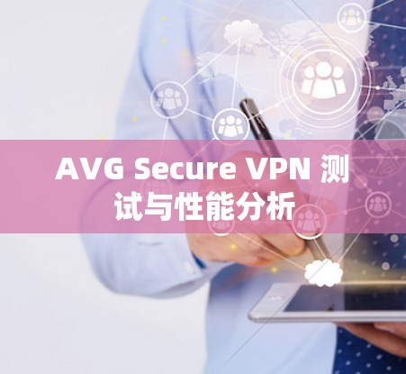 AVG Secure VPN 测试与性能分析 AVG Secure VPN 测试与性能分析
