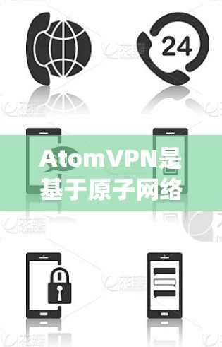 AtomVPN是基于原子网络的智能VPN，结合了原子网络的高可用性和安全性，以及Atom.js的高性能，提供了一个安全、高效、可靠的信息传输和访问体验