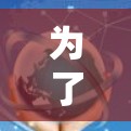 为了帮助你选择合适的高速VPN软件，以下是一个清晰的步骤指南
