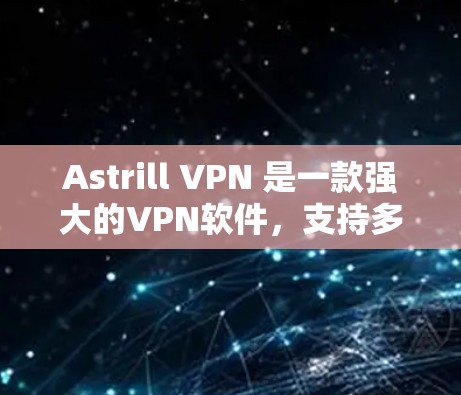 Astrill VPN 是一款强大的VPN软件,支持多种配置和服务器类型。如果您想测试 Astrill VPN 的连接功能,以下是一些步骤和建议 Astrill VPN 是一款强大的VPN软件,支持多种配置和服务器类型。如果您想测试 Astrill VPN 的连接功能,以下是一些步骤和建议