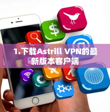 1.下载Astrill VPN的最新版本客户端 1.下载Astrill VPN的最新版本客户端