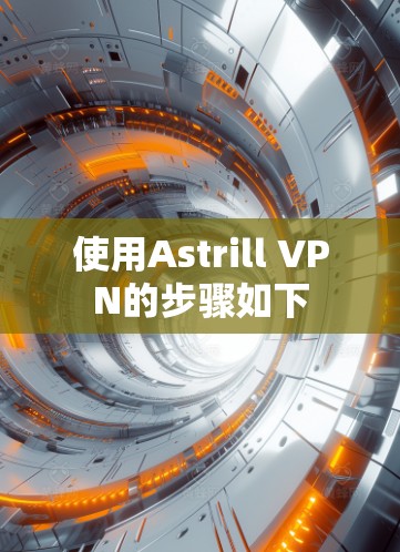 使用Astrill VPN的步骤如下