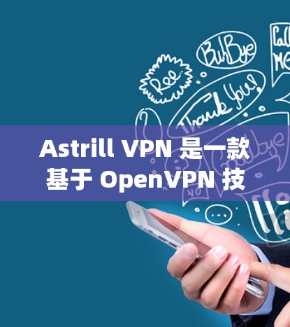 Astrill VPN 是一款基于 OpenVPN 技术的 VPN 服务，用于远程访问 Web 内容。如果你想下载 Astrill VPN，可以按照以下步骤进行