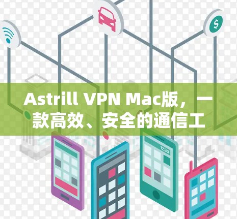 Astrill VPN Mac版,一款高效、安全的通信工具,为您的网络保驾护航! Astrill VPN Mac版,一款高效、安全的通信工具,为您的网络保驾护航!