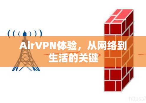 AirVPN体验,从网络到生活的关键 AirVPN体验,从网络到生活的关键