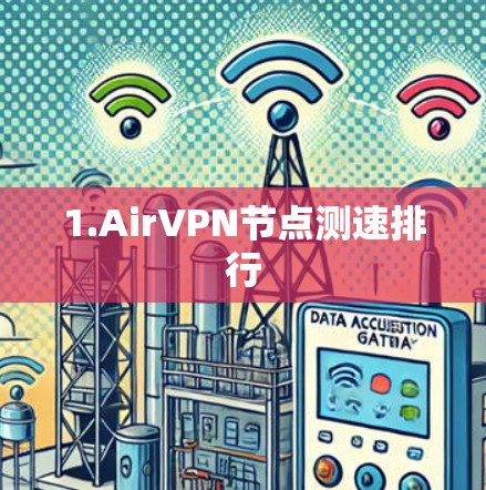 1.AirVPN节点测速排行 1.AirVPN节点测速排行