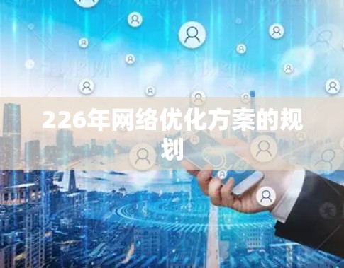 226年网络优化方案的规划