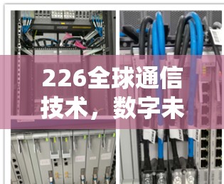 226全球通信技术，数字未来 ahead of Time