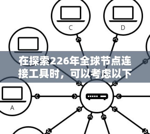 在探索226年全球节点连接工具时，可以考虑以下步骤和策略