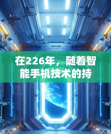 在226年，随着智能手机技术的持续发展，加速器作为提升性能和体验的重要工具，也在不断进化。以下是关于226年免费加速器的分析和建议