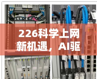 226科学上网新机遇,AI驱动的智能支付与区块链的可信数据传输 226科学上网新机遇,AI驱动的智能支付与区块链的可信数据传输