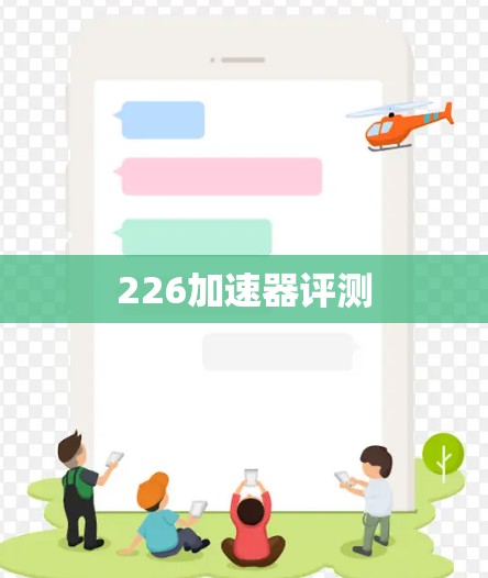226加速器评测