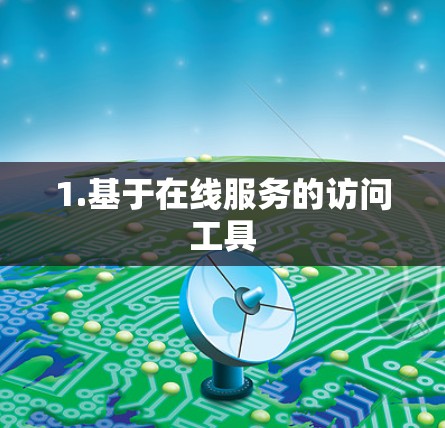 1.基于在线服务的访问工具 1.基于在线服务的访问工具