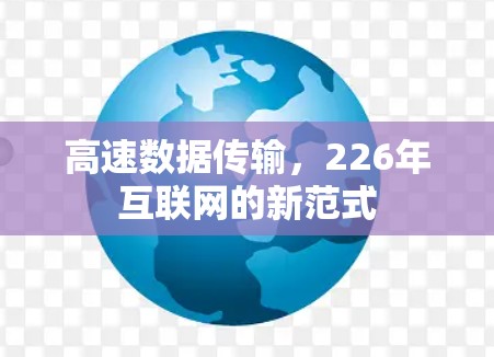 高速数据传输,226年互联网的新范式 高速数据传输,226年互联网的新范式