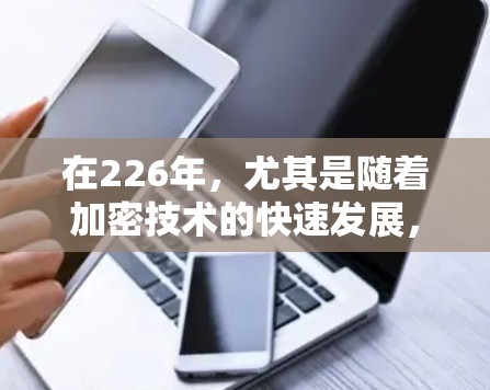 在226年,尤其是随着加密技术的快速发展,高速VPN软件的下载和节点连接变得尤为重要。以下是一些关键点和步骤,帮助您实现VPN的高效使用 在226年,尤其是随着加密技术的快速发展,高速VPN软件的下载和节点连接变得尤为重要。以下是一些关键点和步骤,帮助您实现VPN的高效使用